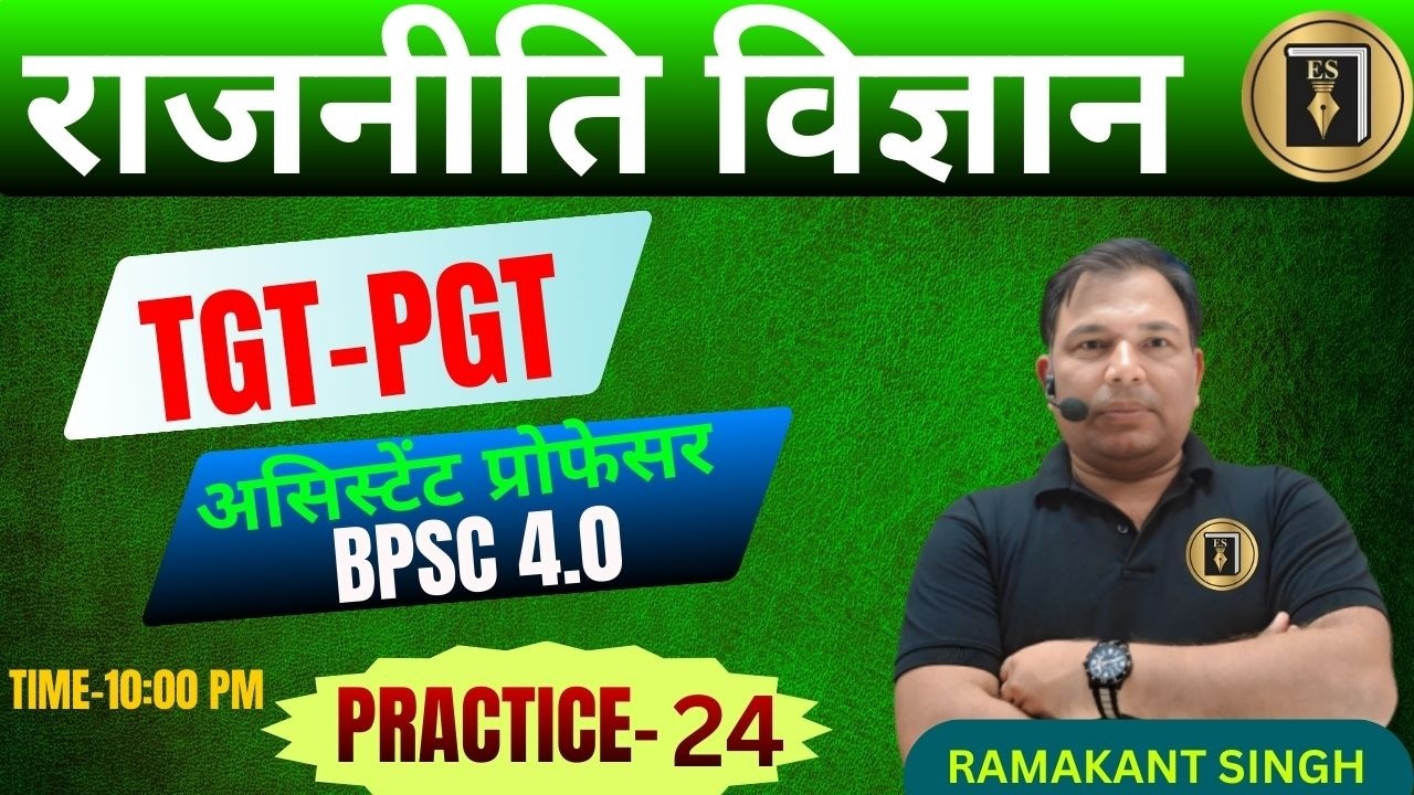 GD/असिस्टेंट प्रोफेसर/TGT/TPGT |BPSC4.0|जूनियर | POLITICAL SCIENCE| CIVICS| practice24| RAMAKANT SIR