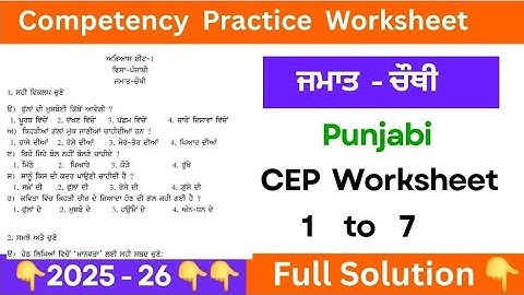pseb class 4th punjabi cep worksheet 1 to 7 solution 2025 #pseb #solution #pseb2025