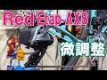 SRAM Red Etap AXS の微調整