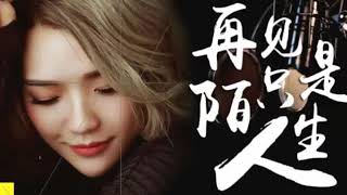 Zai Jian Zhi Shi Mo Sheng Ren - Ada Zhuang ( zhuāng xīn yán 莊心妍 )   Lirik & Terjemahan