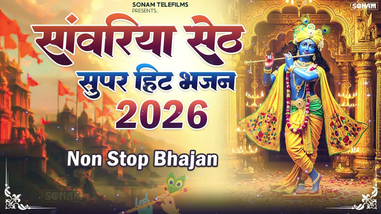 साँवरा सेठ नॉनस्टॉप वाइरल भजन 2026 | साँवरिया सेठ के भजन 2026 | New Sanwriya Seth Bhajan