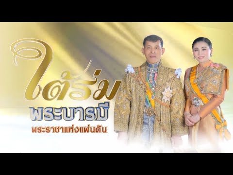 สารคดีใต้ร่มพระบารมีพระราชาแห่งแผ่นดิน