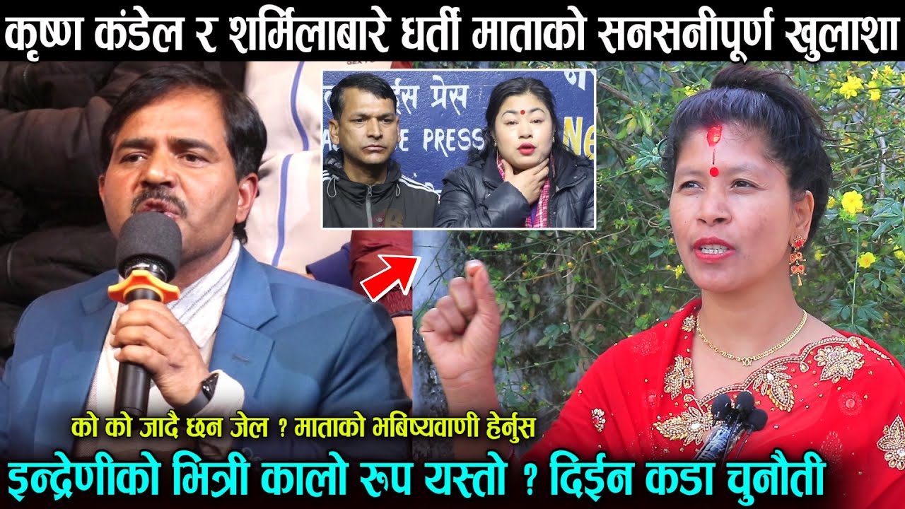 कृष्ण कंडेल र शर्मिलाबारे धर्ती माताको यस्तो खुलाशा, कर्मको फल हो भन्दै चुनौती दीइन,जेल जाने पक्का ?
