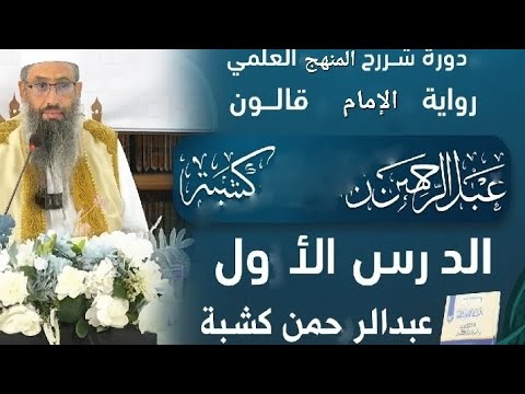الدرس الأول دورة شرح المنهج العلمي لرواية قالون الشيخ عبدالرحمن بن إبراهيم كشبة