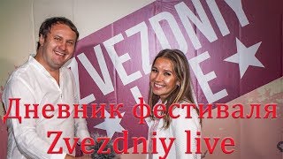 Zvezdniy Live. Дневник Фестиваля