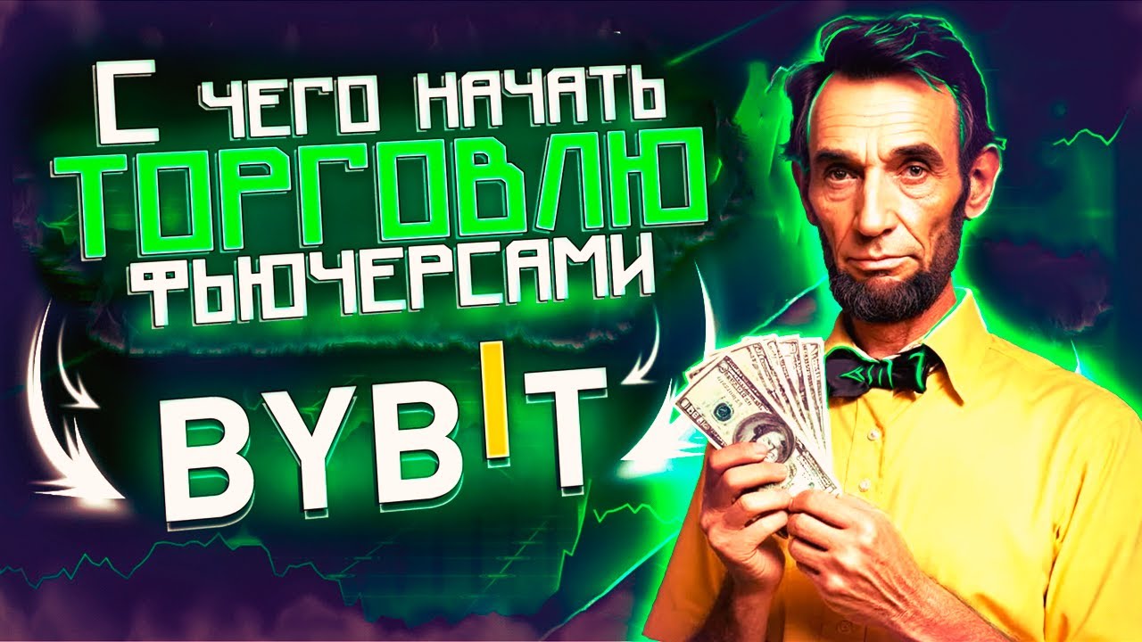 🔞 Как торговать фьючерсами на Байбит | BYBIT ФЬЮЧЕРСЫ ОБУЧЕНИЕ ...