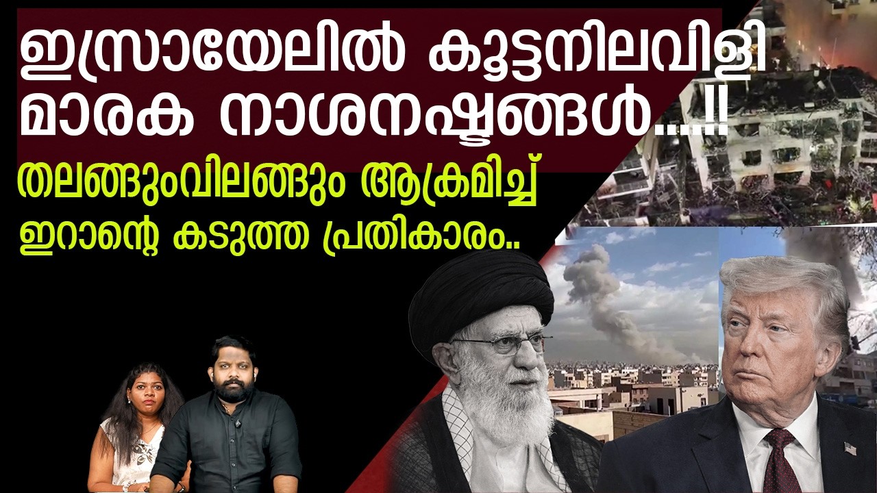 ഇറാന്റെ പോരാട്ടവീര്യം കണ്ട് ലോകം നടുങ്ങി.. പിടിച്ചുകെട്ടാന്‍ ആകില്ല | Iran V/S Israel