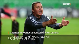 Завтра в Тирасполе последний матч сезона