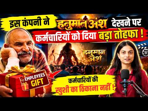 इस कंपनी ने हनुमान अंश देखने पर कर्मचारियों को दिया बड़ा तोहफा | Hanuman Ansh Movie | #viralvideo