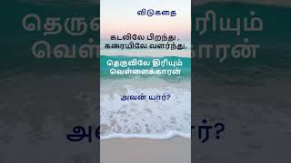விடுகதைகள்   #shorts #PuzzleShorts#BrainTeasers#LogicPuzzle #தமிழ்புதிர்