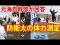 【元海上自衛隊幹部が回答】防衛大学校の体力測定【質問回答コーナー】