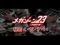 メガゾーン23 Part 2「秘密ください」を演奏しました
