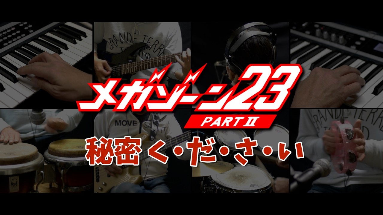 メガゾーン23 Part 2「秘密ください」を演奏しました