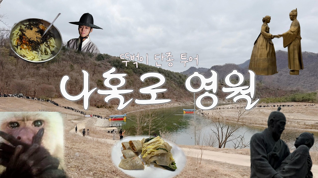 나홀로 뚜벅이 영월여행(단종 절대 지켜)