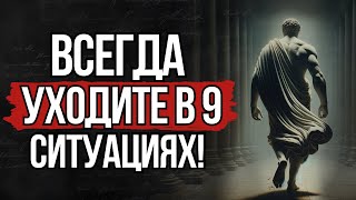 Уходите вовремя! 9 ситуаций, когда лучше УЙТИ | СТОИЦИЗМ