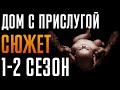 Дом с прислугой 1-2 сезон - Краткий Сюжет