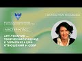 Мастер-класс "Арт-терапия — творческий подход к гармонизации отношений и себя" Зингман О.Г.