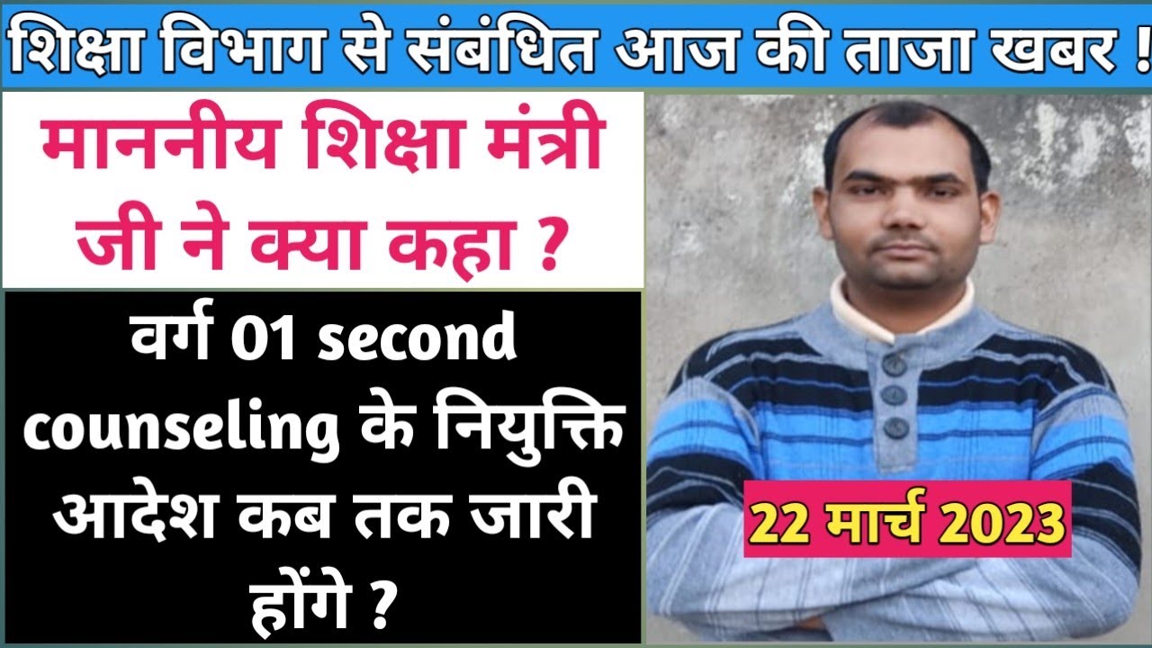 Varg 01 Second Counseling Ke Niyukti Aadesh Kab Tak Jari Hoge 22 March varg-01-second-counseling-ke-niyukti-aadesh-kab-tak-jari-hoge-22-march