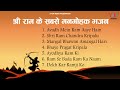 Avadh Mein Ram Aaye Hain. The most charming bhajans of Shri Ram. Non Stop Best Ram Bhajans