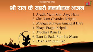 Avadh Mein Ram Aaye Hain | श्री राम के सबसे मनमोहक भजन | Non Stop Best Ram Bhajans