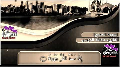 القارىء عبدالله الموسى من سورة المعارج