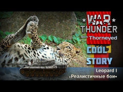 Видео: История Leopard 1 | War Thunder