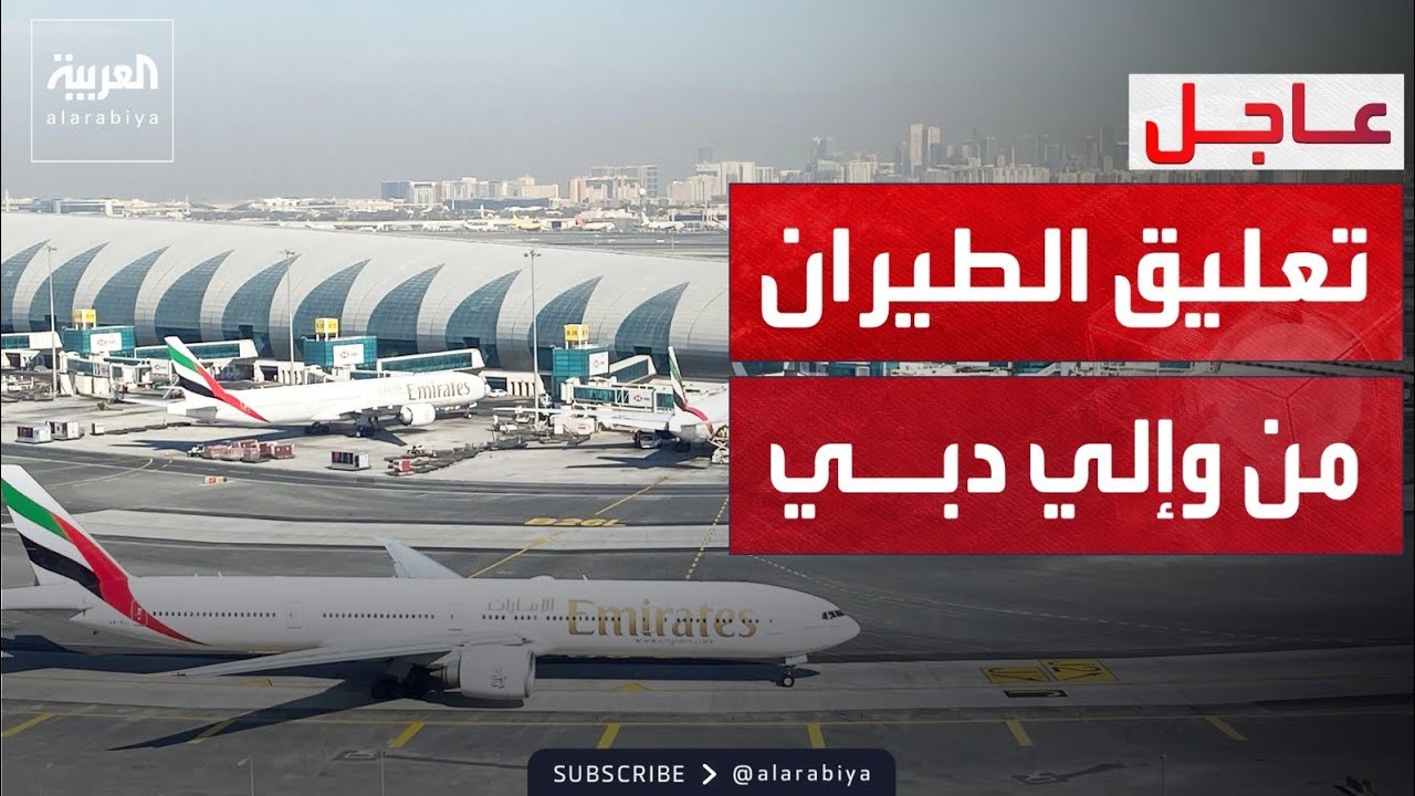 طيران الإمارات يعلق الرحلات الجوية من وإلى دبي