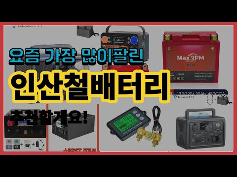 인산철배터리 추천 판매순위 Top10 || 가격 평점 후기 비교