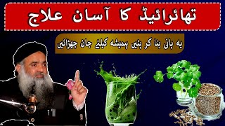 Thyroid ka Ilaj | Thyroid Symptoms Causes Treatment | Thyroid Kya Hota Hai Dr Sharafat Ali New Video screenshot 4