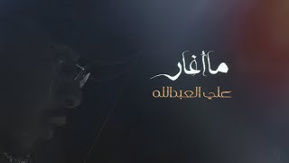 ما أغار | علي العبدالله (حصرياً)  2020