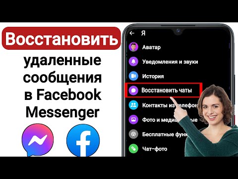 Как восстановить удаленную переписку Messenger Facebook (2023) |  удаленные сообщения Facebook