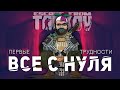 ВСЕ С НУЛЯ #4 ● ESCAPE FROM TARKOV ● ПЕРВЫЕ ТРУДНОСТИ #ТАРКОВ