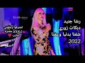 رشا جنيد دبكات زوري تقطيع 2022 شفنا بدنيا وعفنا عالي مزاجي نرجوا الاشتراك