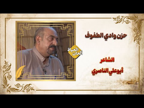 حزن وادي الطفوف الشاعر أبوعلي الناصري