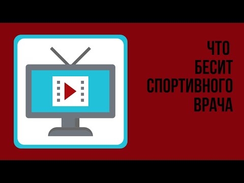 ЧТО БЕСИТ СПОРТИВНОГО ВРАЧА 🤯 основные "бесячие" моменты в работе врача по спортивной медицине.