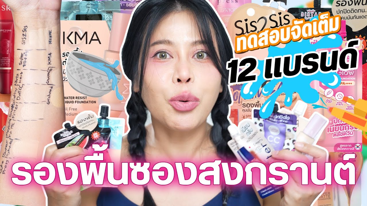 สงกรานต์นี้ 12 รองพื้นซองเซเว่น ตัวไหนสวยสู้น้ำที่สุด !! เจ๊ทำเทสฉ่ามๆ💦 | BEAUTY MOUTHSY