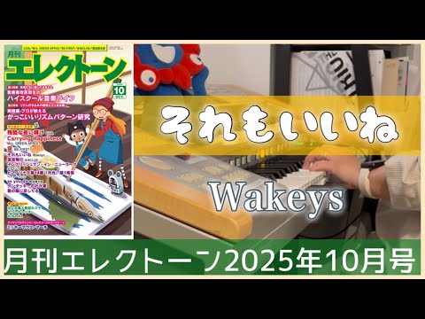 【月エレ10月号】エレクトーンで弾いてみた　【それもいいね/Wakeys】NHK Eテレ『The Wakey Show ～ザ・ウェイキー・ショウ』エンディングテーマ
