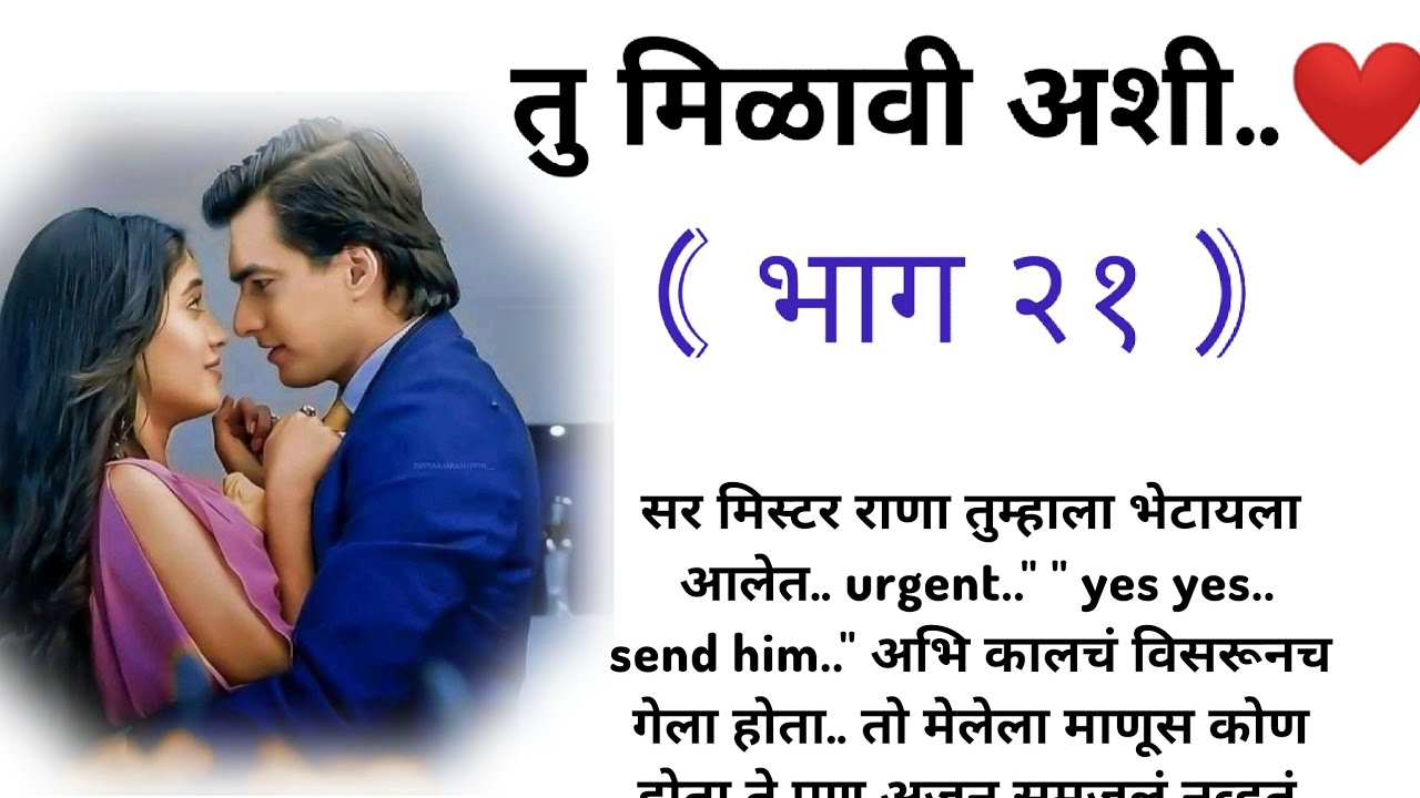 तु मिळावी अशी ❤️(भाग २१) |मराठी कथामालिका||मराठी love story मराठी स्टोरी#हृदयस्पर्शीकथा #love
