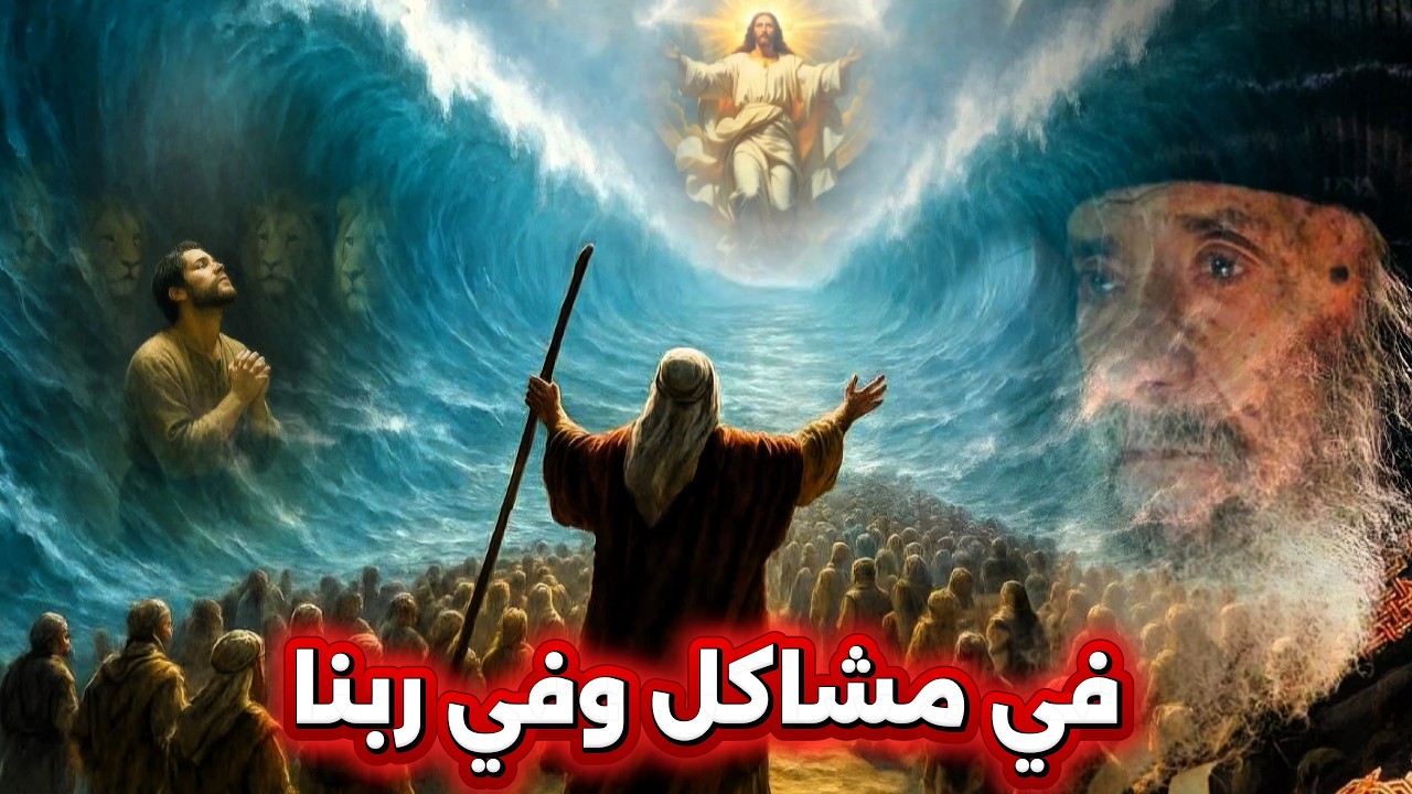 خليك شديد شويه! في مشاكل وفي ربنا يحلها: عظة معزية لكل شخص مكسور وحزين - البابا شنودة الثالث