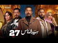 حصريا الحلقة 27 من مسلسل سيد الناس بطولة عمرو سعد احمد زاهر 