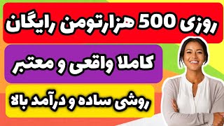 روزی 500هزارتومن کاملا واقعی و رایگان? کسب درآمد دلاری واقعی و معتبر با یه روش ساده و درآمد بالا