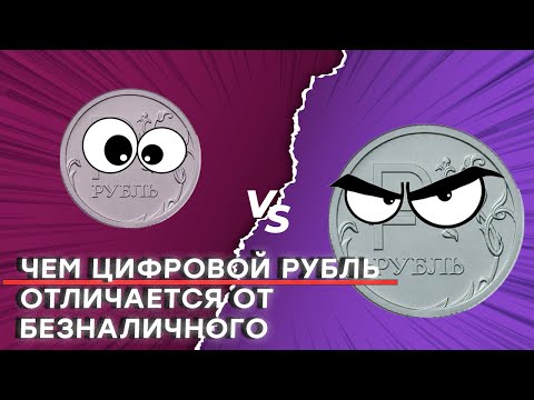 Чем цифровой рубль отличается от безналичного и еще 17 вопросов про деньги и «цифру»