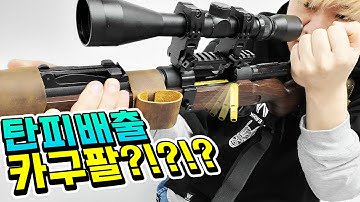 탄피배출되는 카구팔 보신분...? 미친퀄리티에 파츠까지.. 진짜 이건 미춌다.. [수정탄 카구팔 탄피배출]