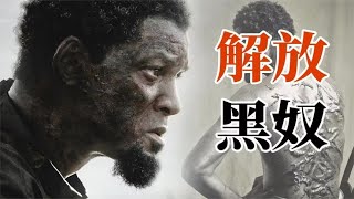 奧斯卡預定！ 1865年的美國究竟慘到什麼程度？ 『解放黑奴』| 小俠說電影