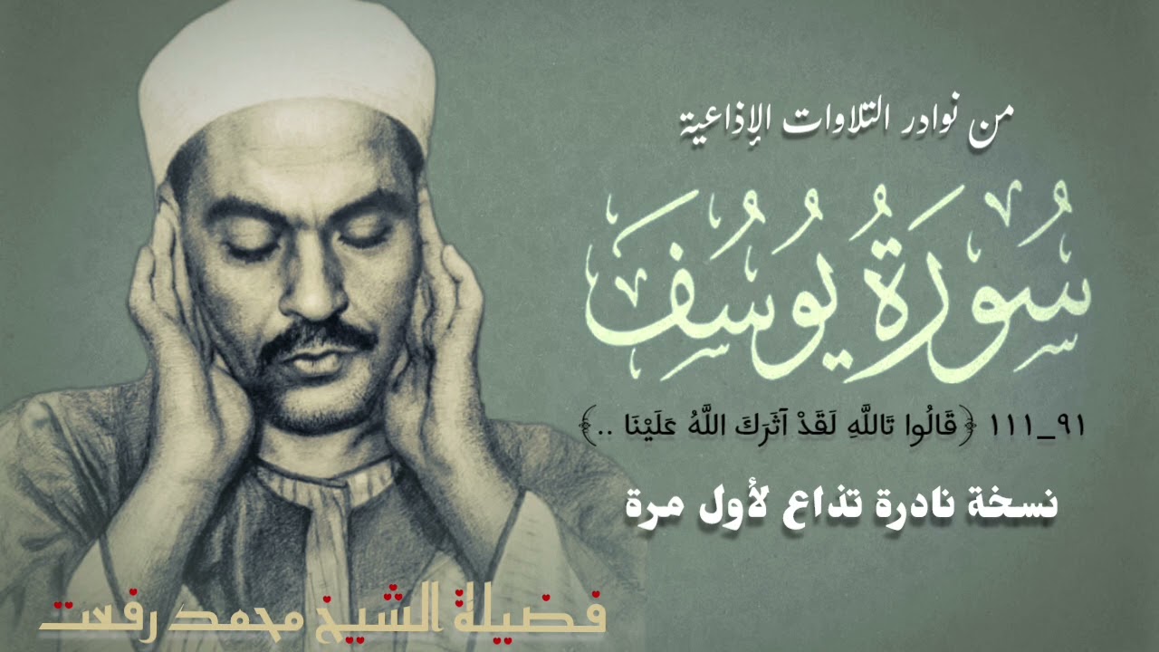 فضيلة الشيخ محمد رفعت وتلاوة إذاعية نادرة لأول مرة لما تيسر من آخر سورة يوسف (٩١ـ١١١).