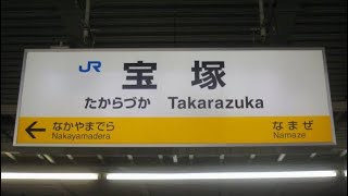 JR宝塚駅　接近放送　区間快速入線