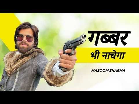 Gabbar Bhi Nachega (Full Song) Masoom Sharma | New Haryanvi Songs Haryanavi 2026