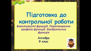 Підготовка до КР№2 «Функції, їх властивості та графіки.Квадратична функція  y=ax²+bx+c, а≠0». 9 клас