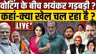 Loksabha Election 5th Phase Polling: वोटिंग के बीच गड़बड़ी ?, कोई खेल चल रहा है ?