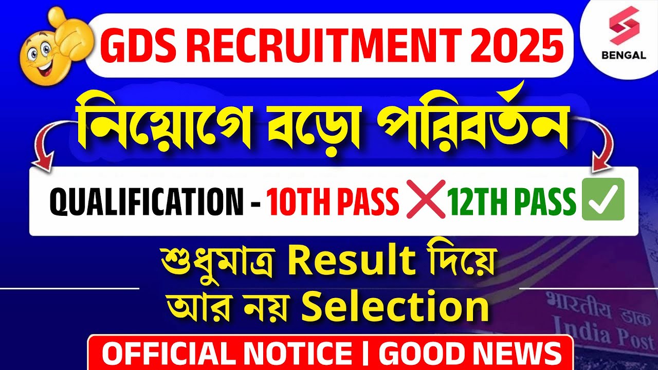 Indian Post GDS 2025 | নিয়োগে বড়ো পরিবর্তন! শুধুমাত্র Result দিয়ে আর নয় Selection | Dibyendu